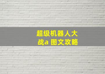 超级机器人大战a 图文攻略